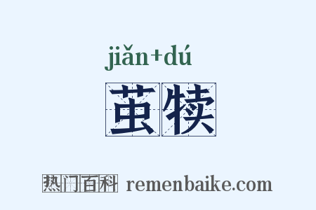 茧犊是什么意思的图片